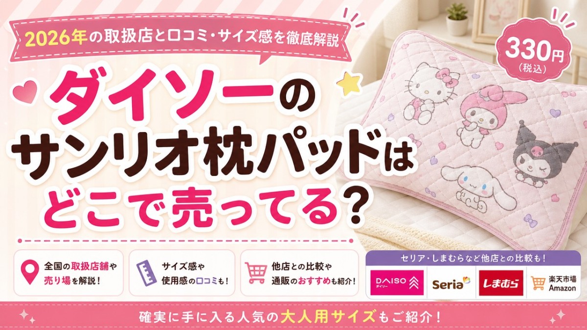 ダイソーのサンリオ枕パッドはどこで売ってる?2026年の取扱店と口コミ・サイズ感を徹底解説