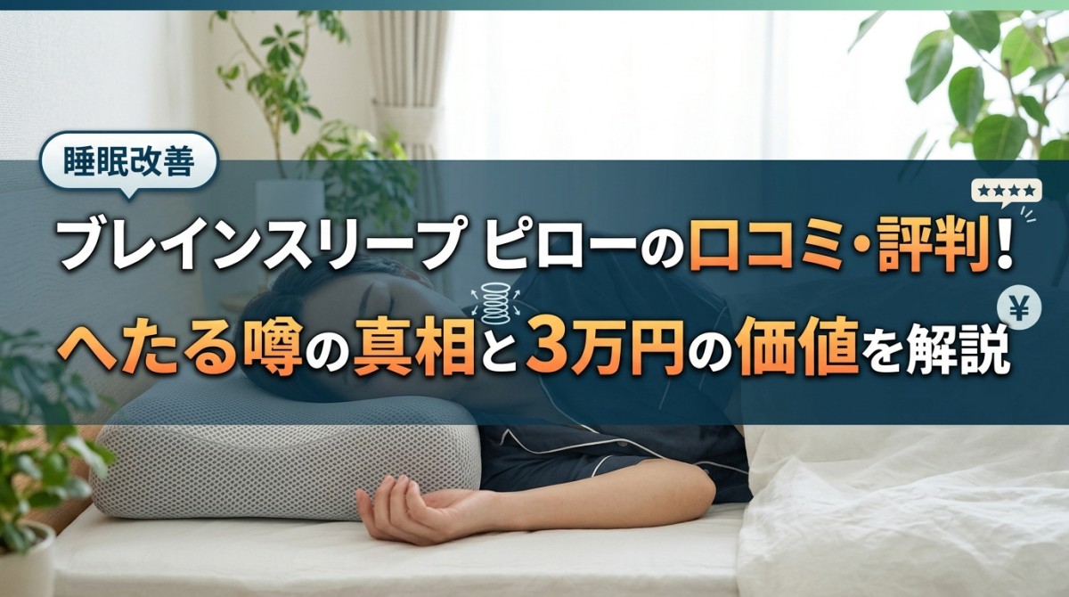 ブレインスリープ ピローの口コミ・評判!へたる噂の真相と3万円の価値を解説