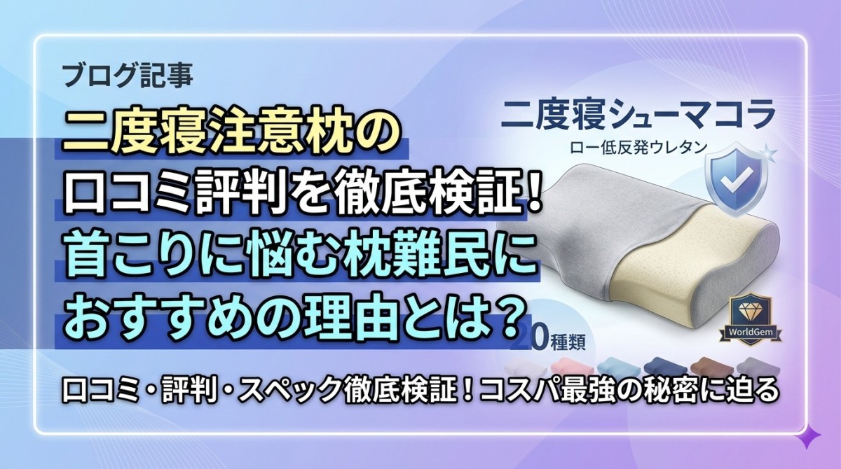 二度寝注意枕の口コミ評判を徹底検証!首こりに悩む枕難民におすすめの理由とは?