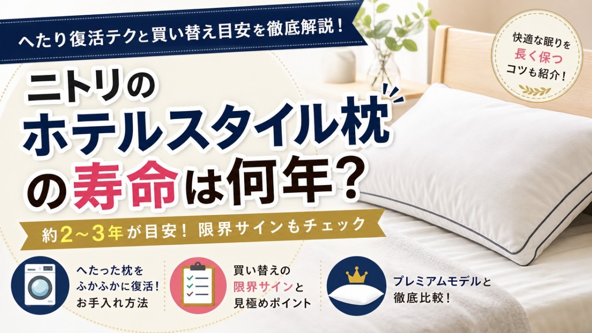 ニトリのホテルスタイル枕の寿命は何年?へたり復活テクと買い替え目安