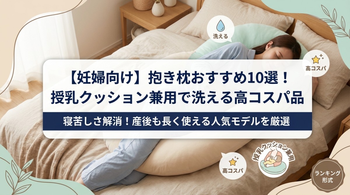 【妊婦向け】抱き枕おすすめ10選!授乳クッション兼用で洗える高コスパ品