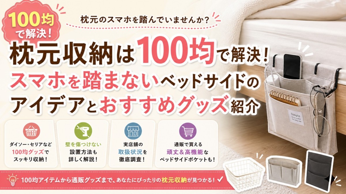 枕元収納は100均で解決!スマホを踏まないベッドサイドのアイデアとおすすめグッズ紹介