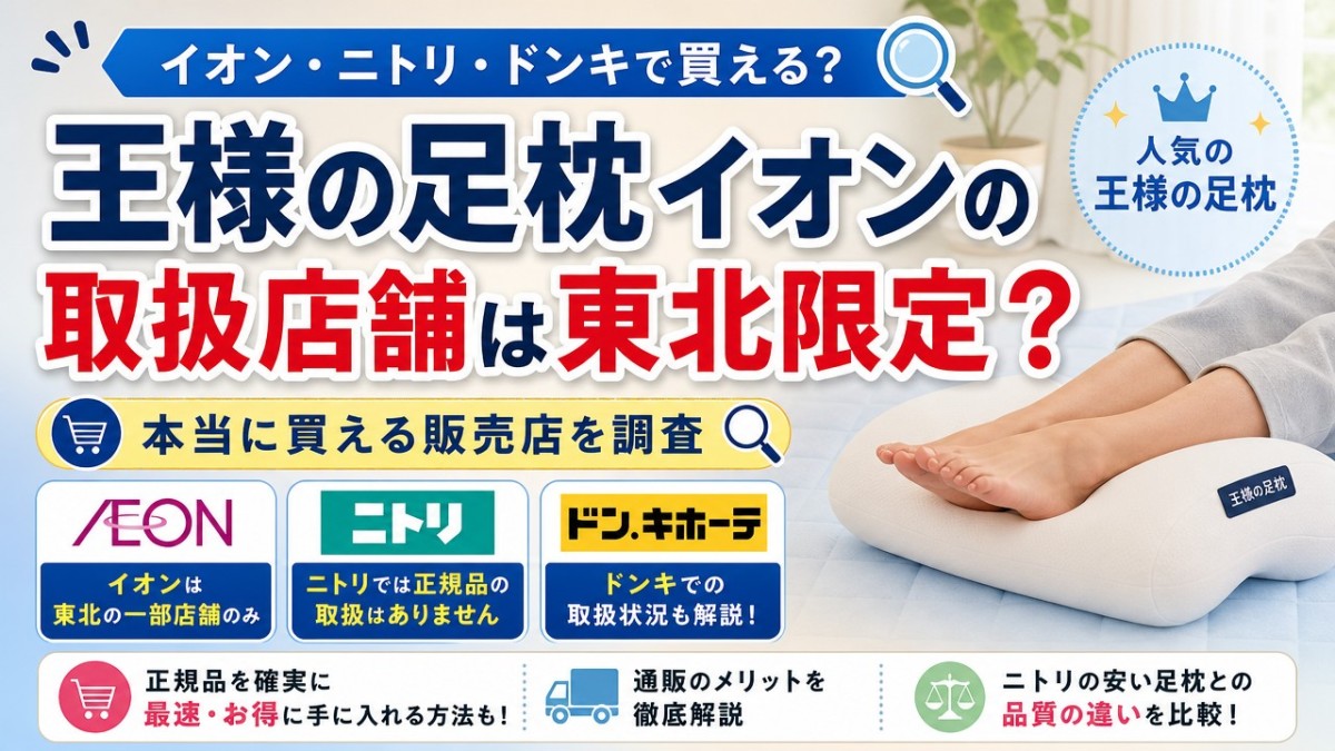 王様の足枕イオンの取扱店舗は東北限定?本当に買える販売店を調査