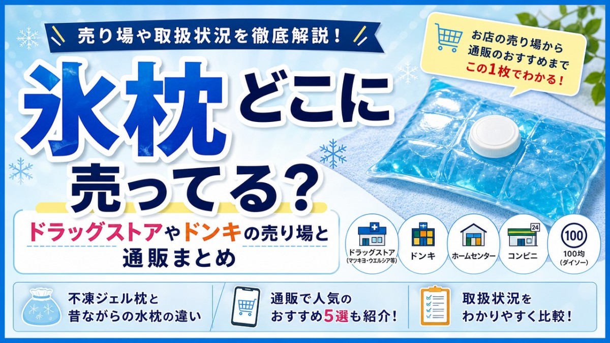 氷枕どこに売ってる?ドラッグストアやドンキの売り場と通販まとめ