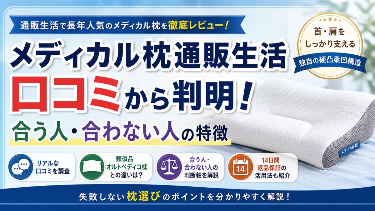 メディカル枕通販生活口コミから判明!合う人・合わない人の特徴
