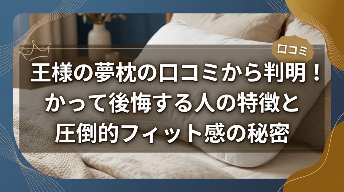 王様の夢枕の口コミから判明!買って後悔する人の特徴と圧倒的フィット感の秘密