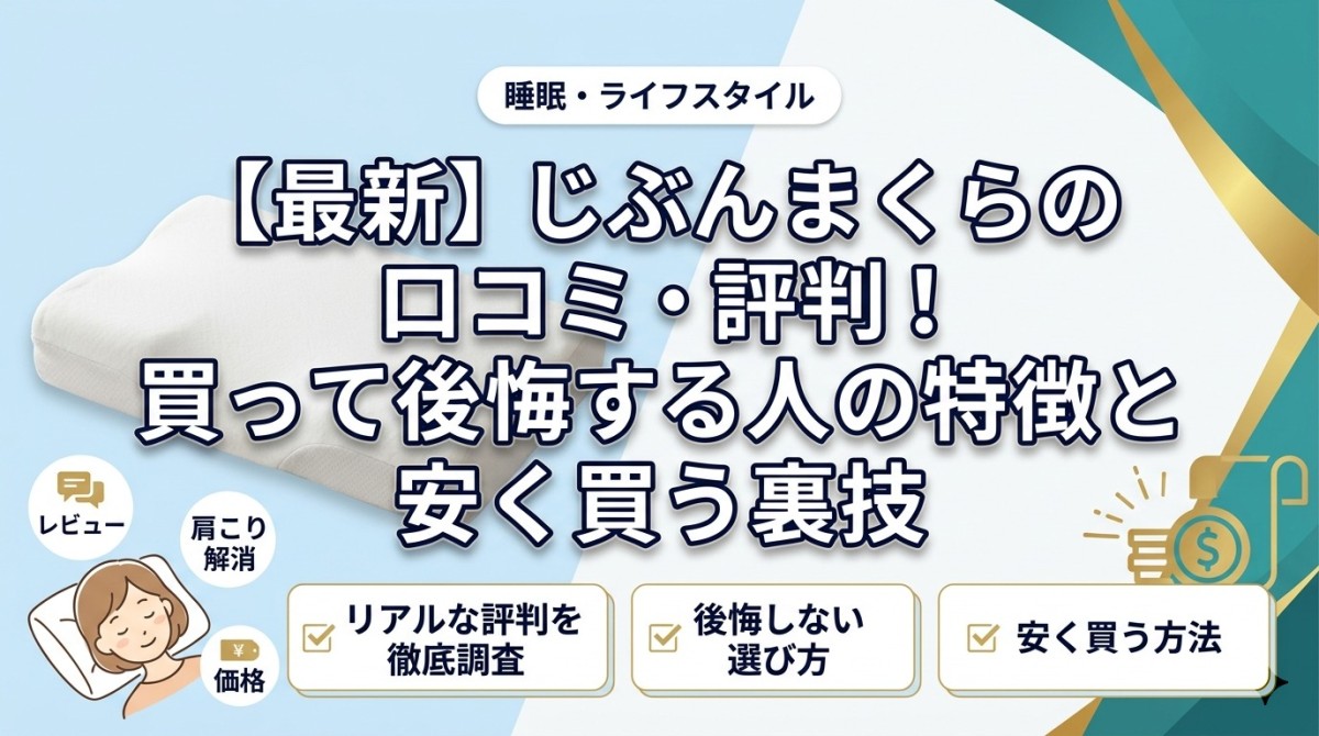 【最新】じぶんまくらの口コミ・評判!買って後悔する人の特徴と安く買う裏技