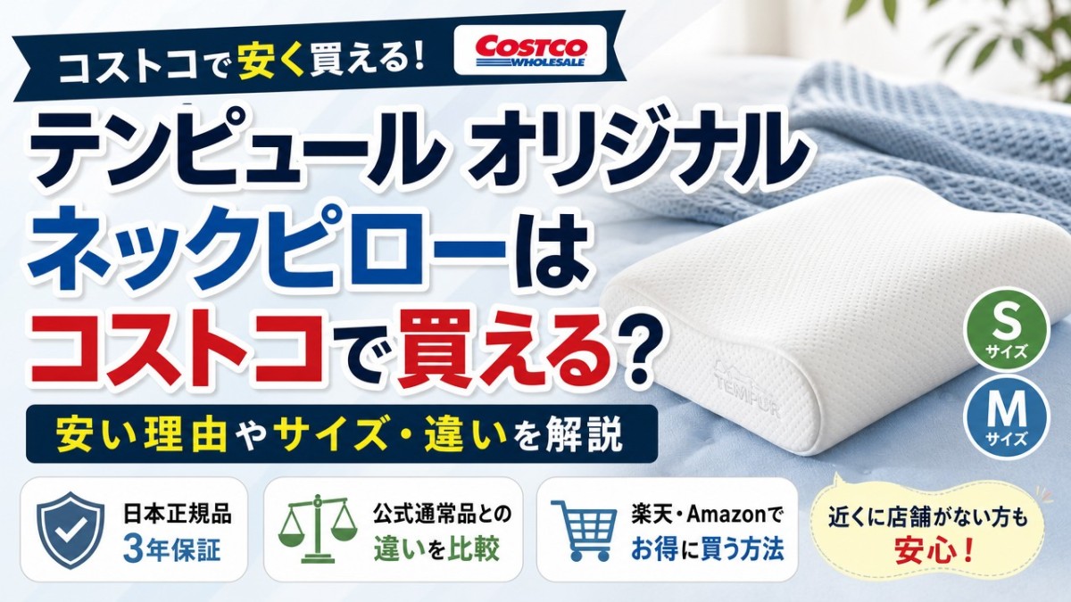 テンピュール オリジナルネックピローはコストコで買える?安い理由やサイズ・違いを解説