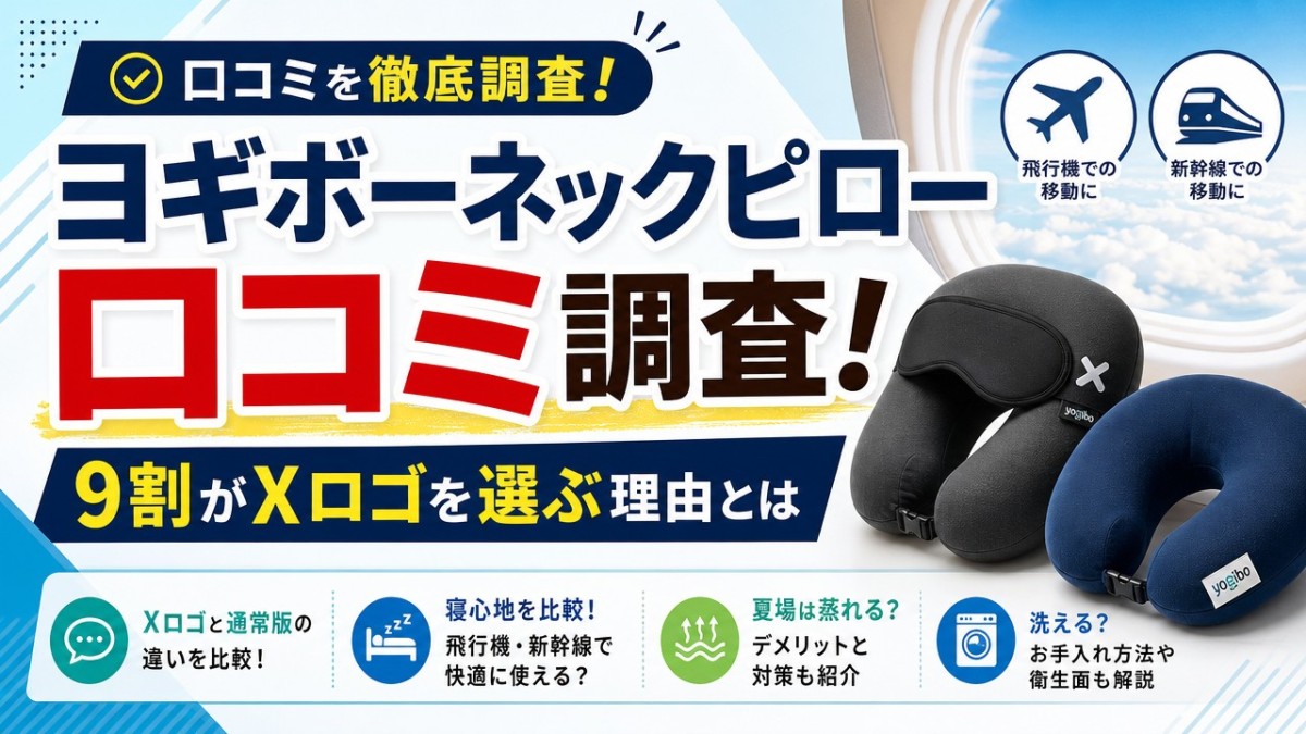 ヨギボーネックピロー口コミ調査!9割がXロゴを選ぶ理由とは