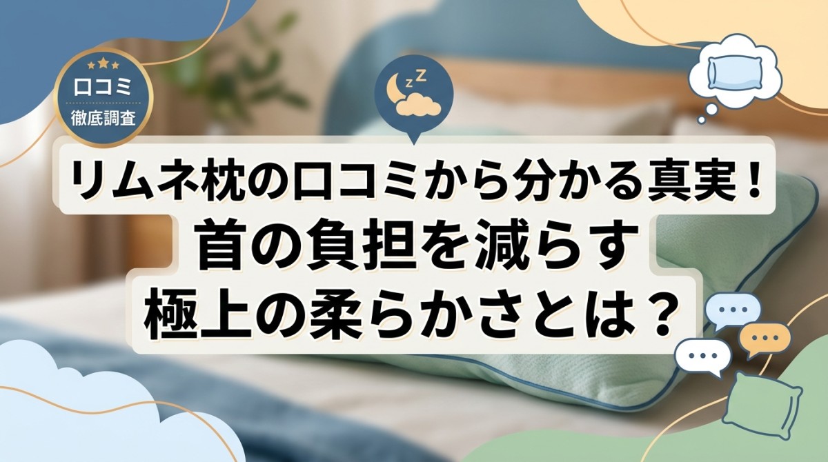 リムネ枕の口コミから分かる真実!首の負担を減らす極上の柔らかさとは?