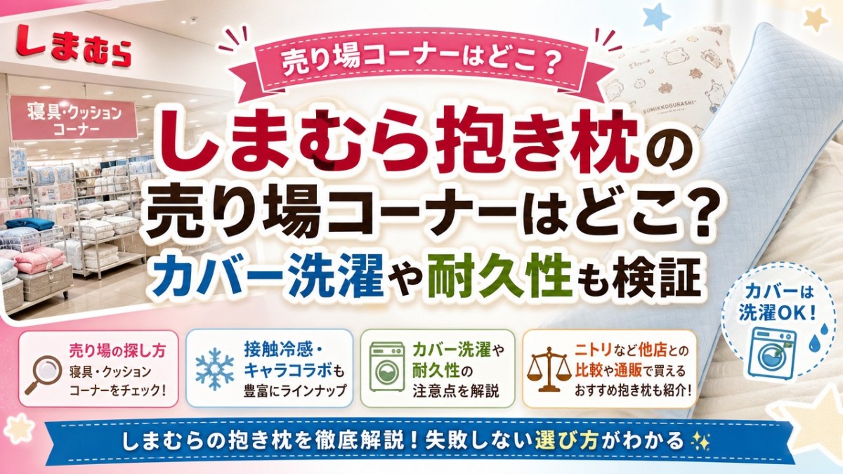 しまむら抱き枕の売り場コーナーはどこ?カバー洗濯や耐久性も検証