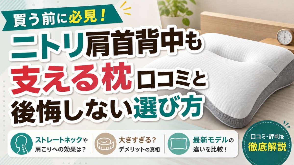 買う前に必見!ニトリ肩首背中も支える枕口コミと後悔しない選び方