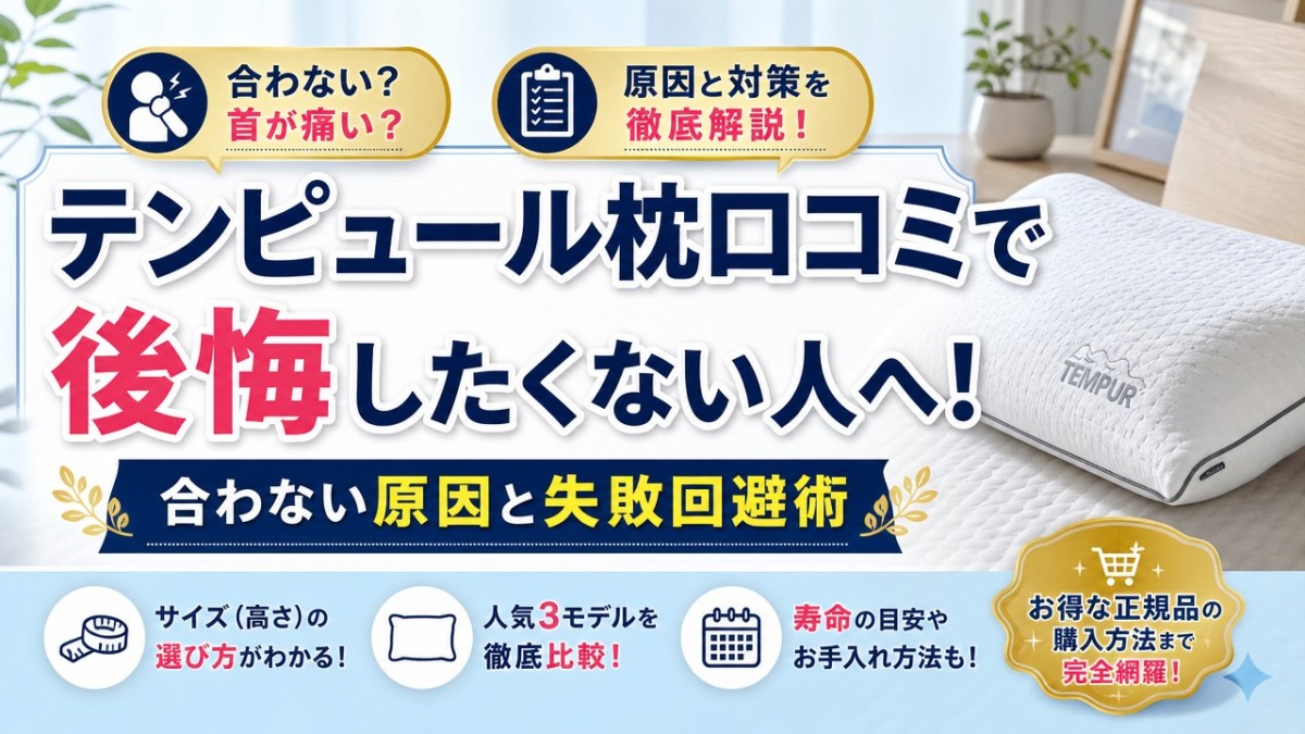 テンピュール枕口コミで後悔したくない人へ!合わない原因と失敗回避術