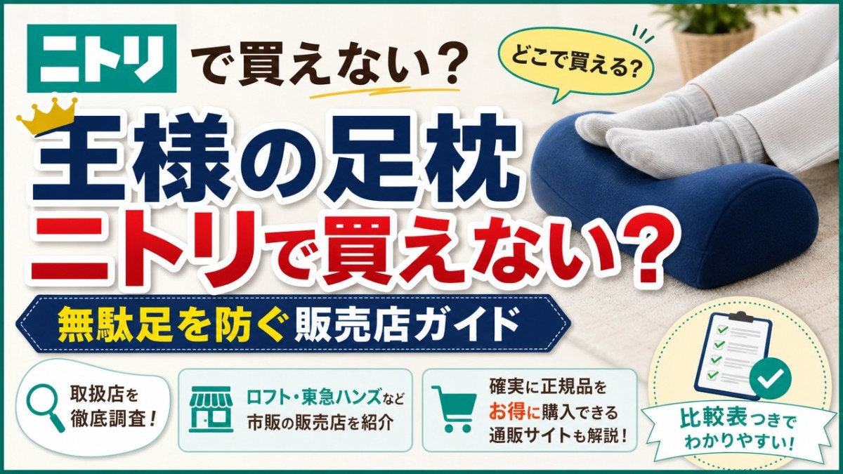 王様の足枕ニトリで買えない?無駄足を防ぐ販売店ガイド