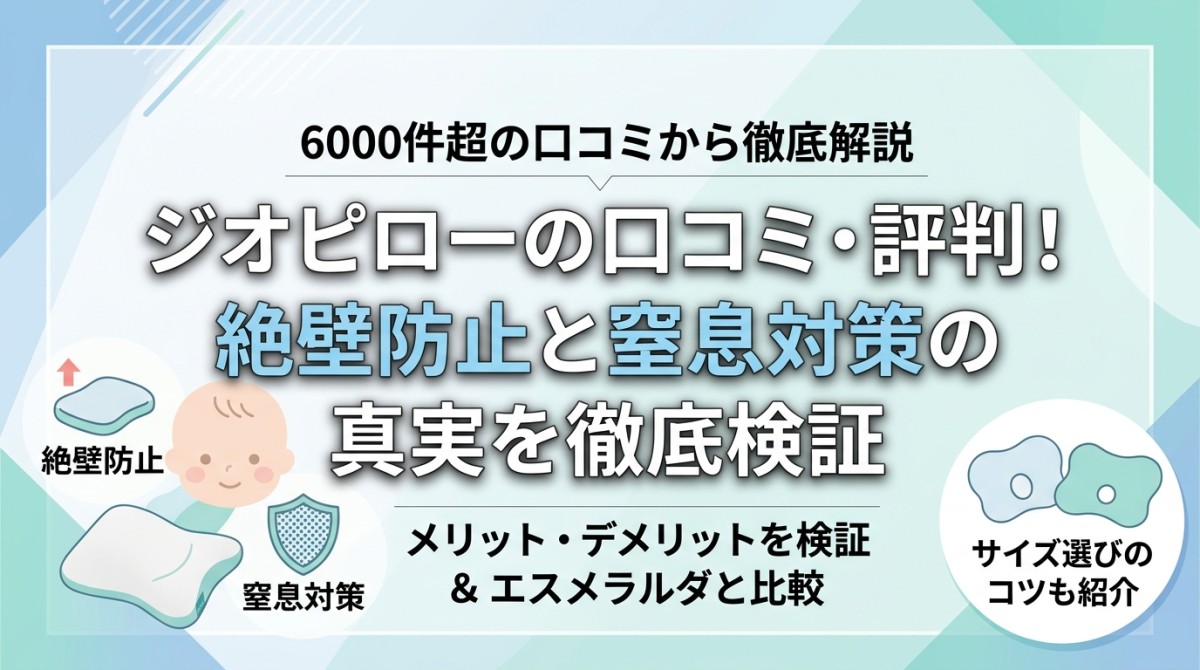 ジオピローの口コミ・評判!絶壁防止と窒息対策の真実を徹底検証