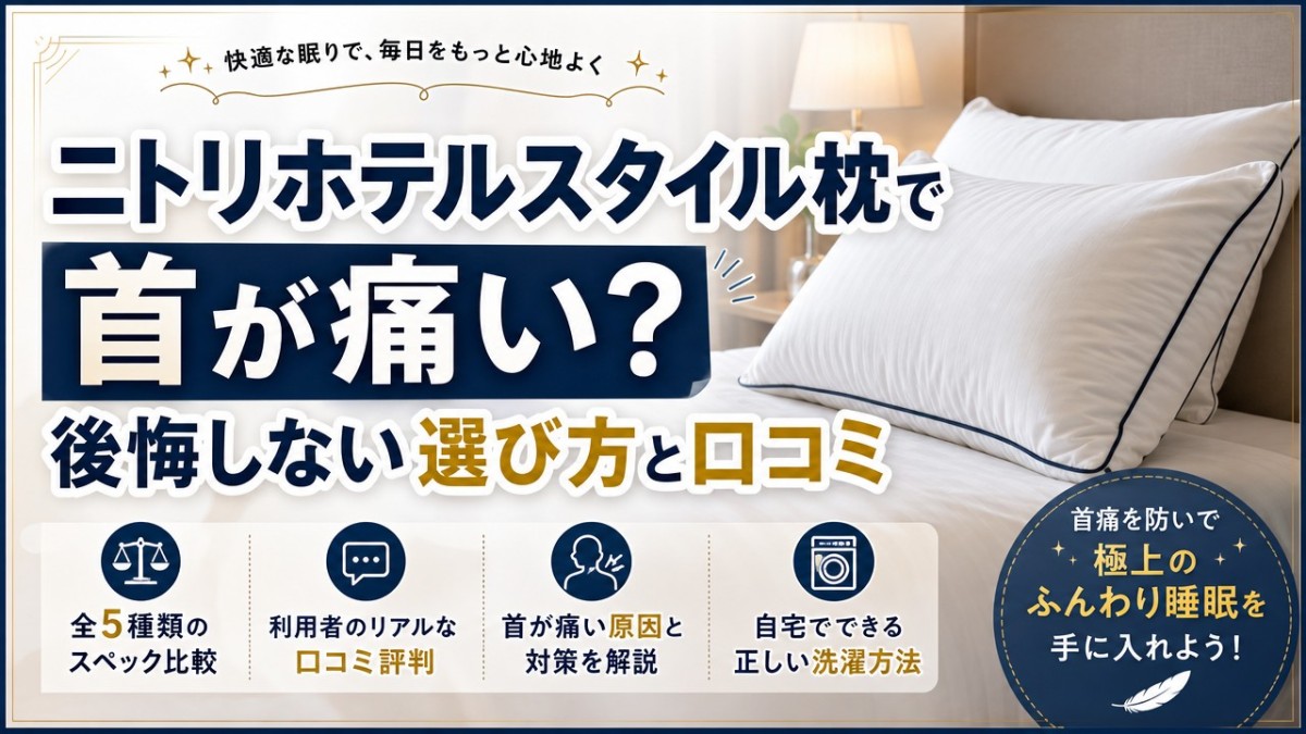 ニトリホテルスタイル枕で首が痛い?後悔しない選び方と口コミ