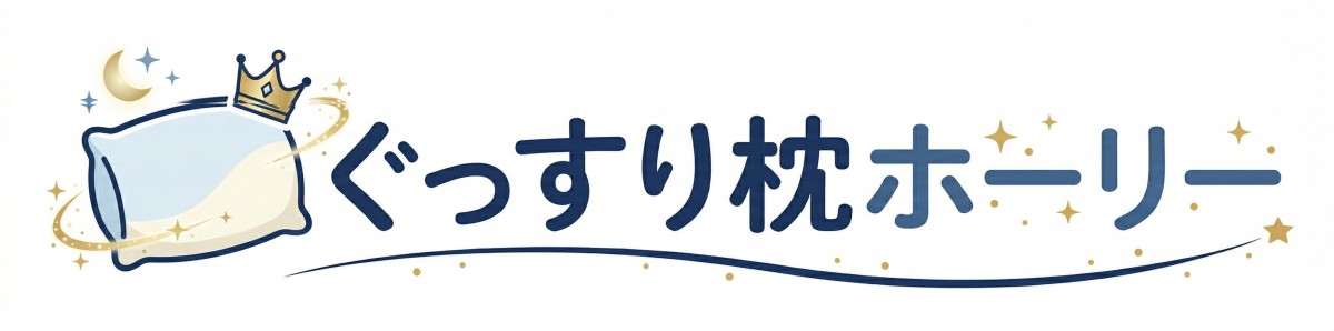 ぐっすり枕ホーリー