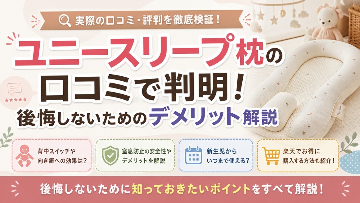 ユニースリープ枕の口コミで判明!後悔しないためのデメリット解説