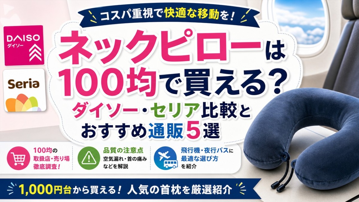 ネックピローは100均で買える?ダイソー・セリア比較とおすすめ通販5選
