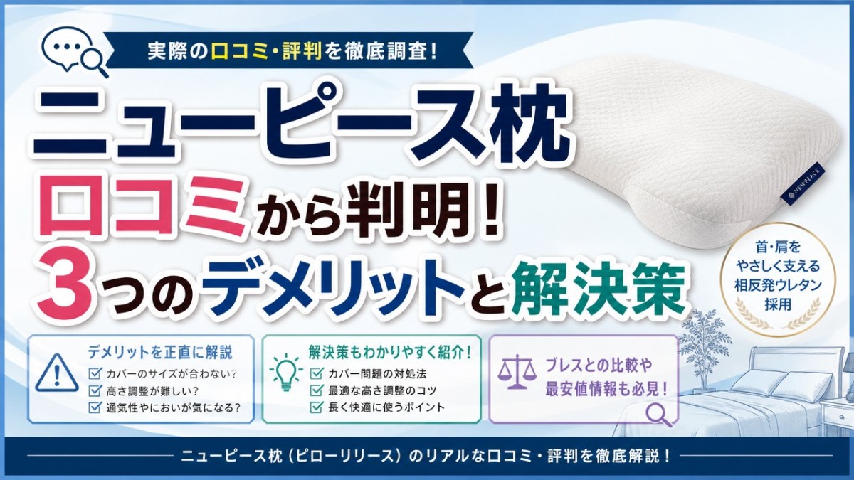 ニューピース枕口コミから判明!3つのデメリットと解決策