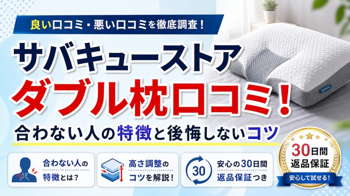 サバキューストアダブル枕口コミ!合わない人の特徴と後悔しないコツ