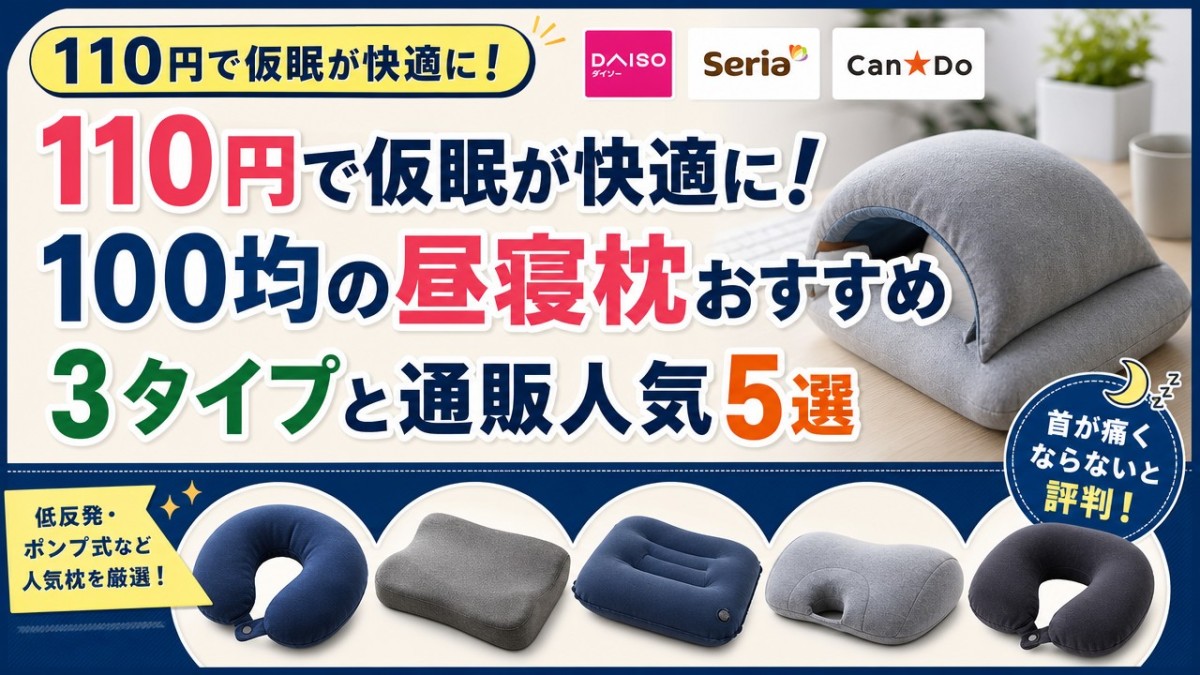 110円で仮眠が快適に!100均の昼寝枕おすすめ3タイプと通販人気5選