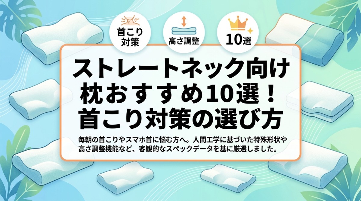 ストレートネック向け枕おすすめ10選!首こり対策の選び方