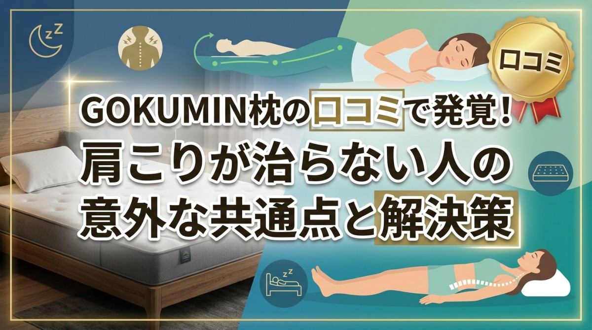 GOKUMIN枕の口コミで発覚!肩こりが治らない人の意外な共通点と解決策