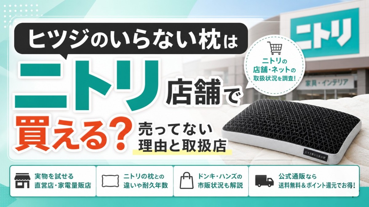 ヒツジのいらない枕はニトリ店舗で買える?売ってない理由と取扱店