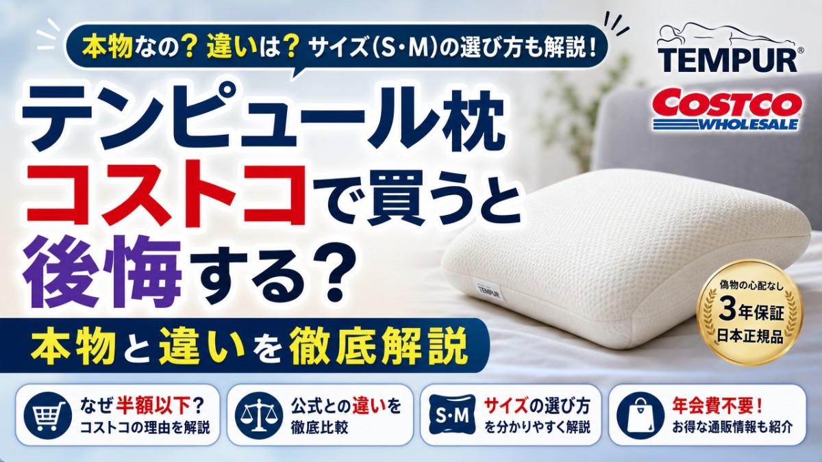 テンピュール枕コストコで買うと後悔する?本物と違いを徹底解説