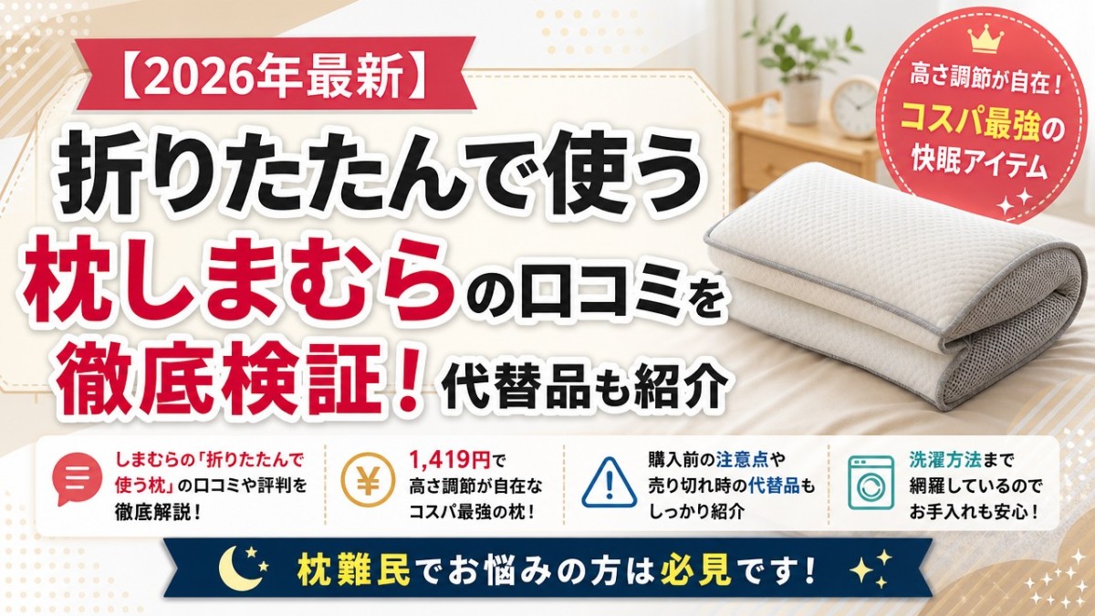 【2026年最新】折りたたんで使う枕しまむらの口コミを徹底検証!代替品も紹介