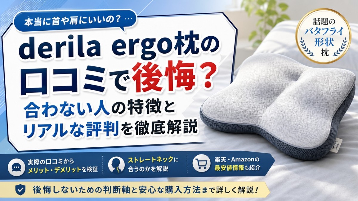 derila ergo枕の口コミで後悔?合わない人の特徴とリアルな評判を徹底解説