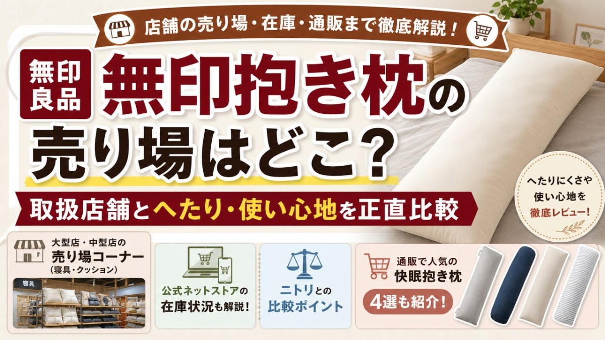 無印抱き枕の売り場はどこ?取扱店舗とへたり・使い心地を正直比較
