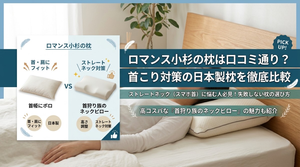 ロマンス小杉の枕は口コミ通り?首こり対策の日本製枕を徹底比較