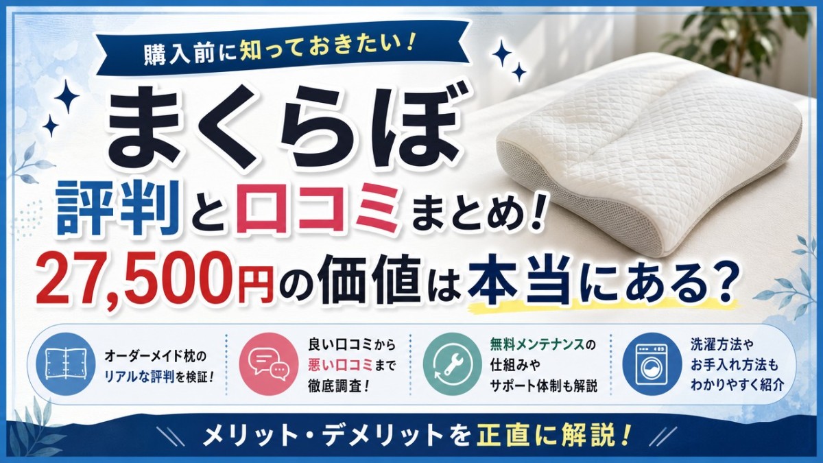 まくらぼ評判と口コミまとめ!27,500円の価値は本当にある?