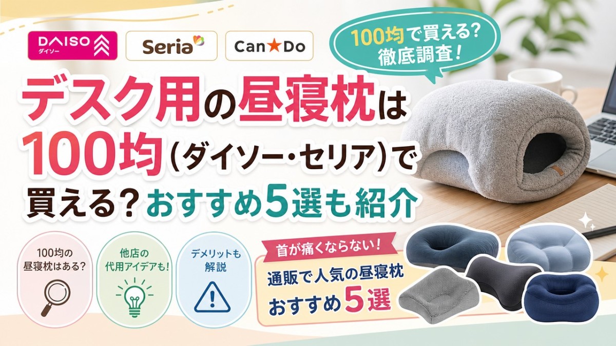 デスク用の昼寝枕は100均(ダイソー・セリア)で買える?おすすめ5選も紹介