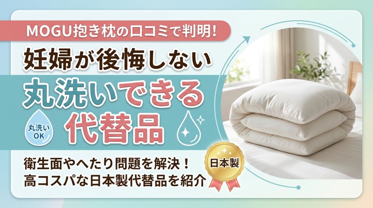 MOGU抱き枕の口コミで判明!妊婦が後悔しない丸洗いできる代替品