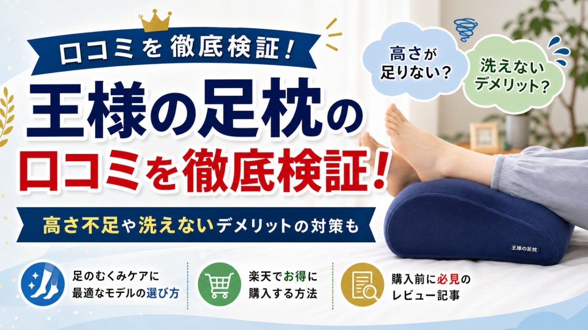 王様の足枕の口コミを徹底検証!高さ不足や洗えないデメリットの対策も