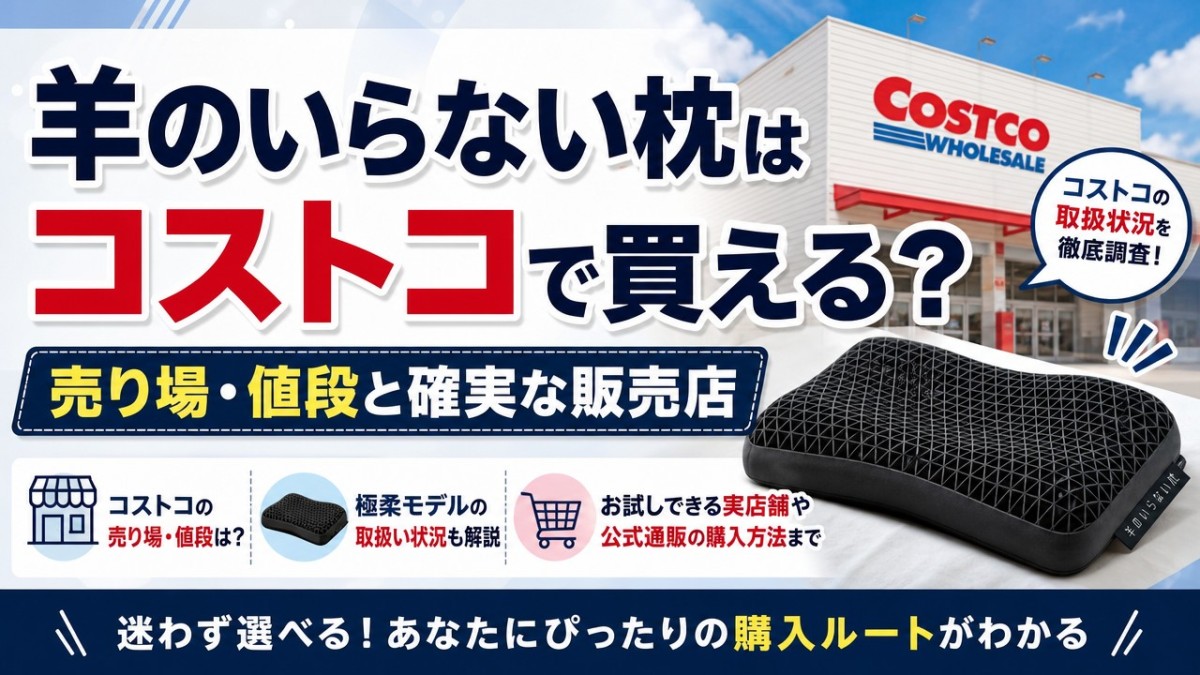 羊のいらない枕はコストコで買える?売り場・値段と確実な販売店