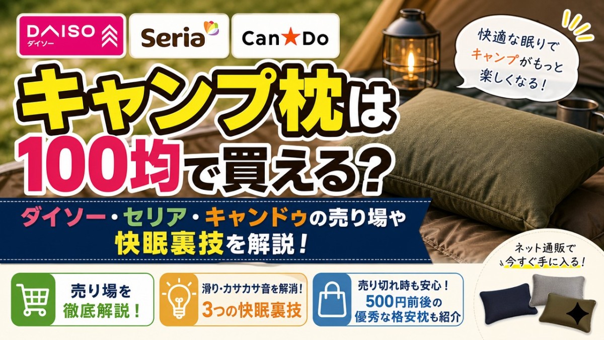 キャンプ枕は100均で買える?ダイソー・セリア・キャンドゥの売り場や快眠裏技を解説!