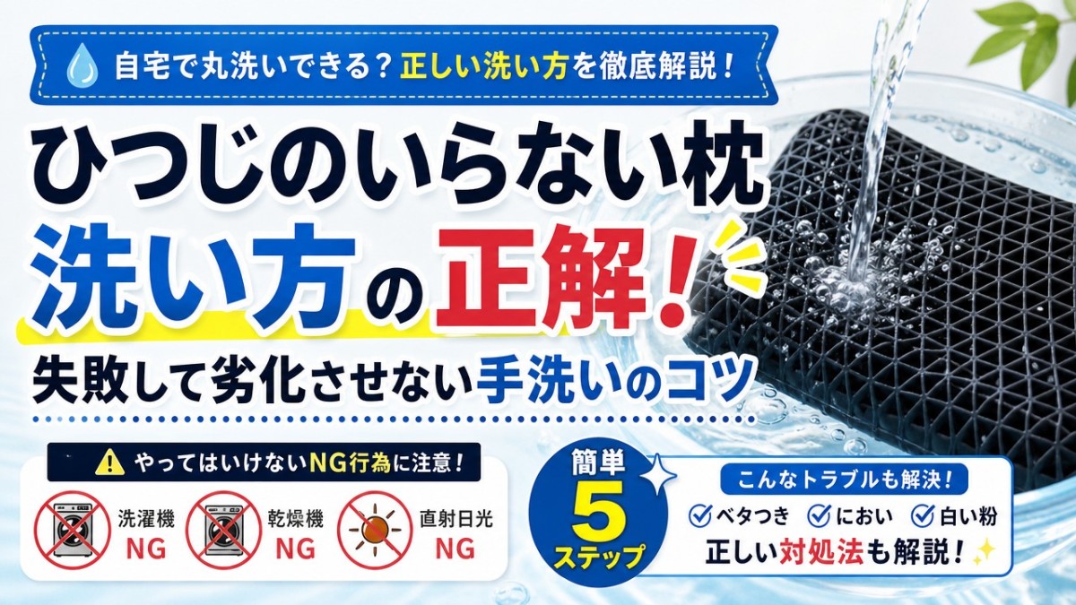 ひつじのいらない枕洗い方の正解!失敗して劣化させない手洗いのコツ