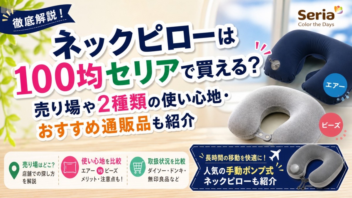 セリア ネック ピロー