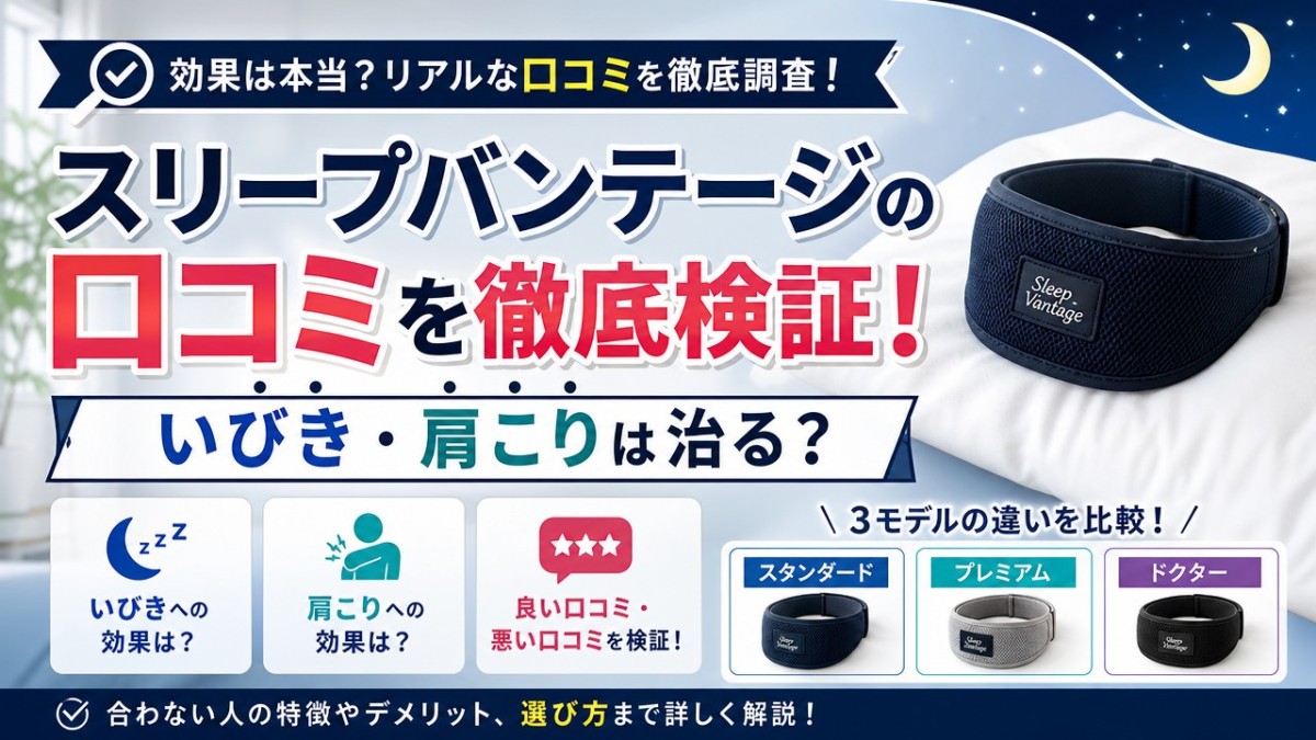 スリープバンテージの口コミを徹底検証!いびき・肩こりは治る?