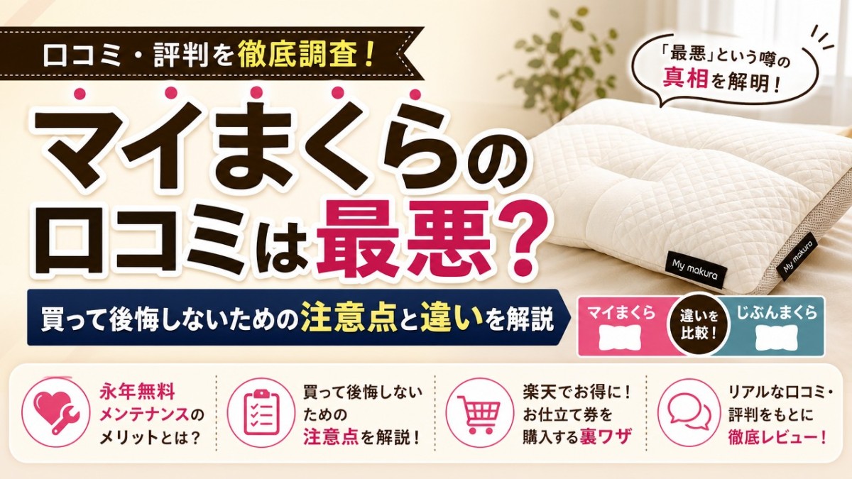 マイまくらの口コミは最悪?買って後悔しないための注意点と違いを解説