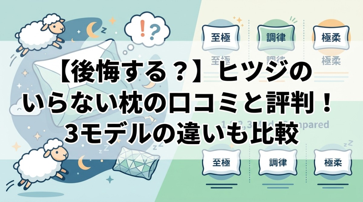 【後悔する?】ヒツジのいらない枕の口コミと評判!3モデルの違いも比較