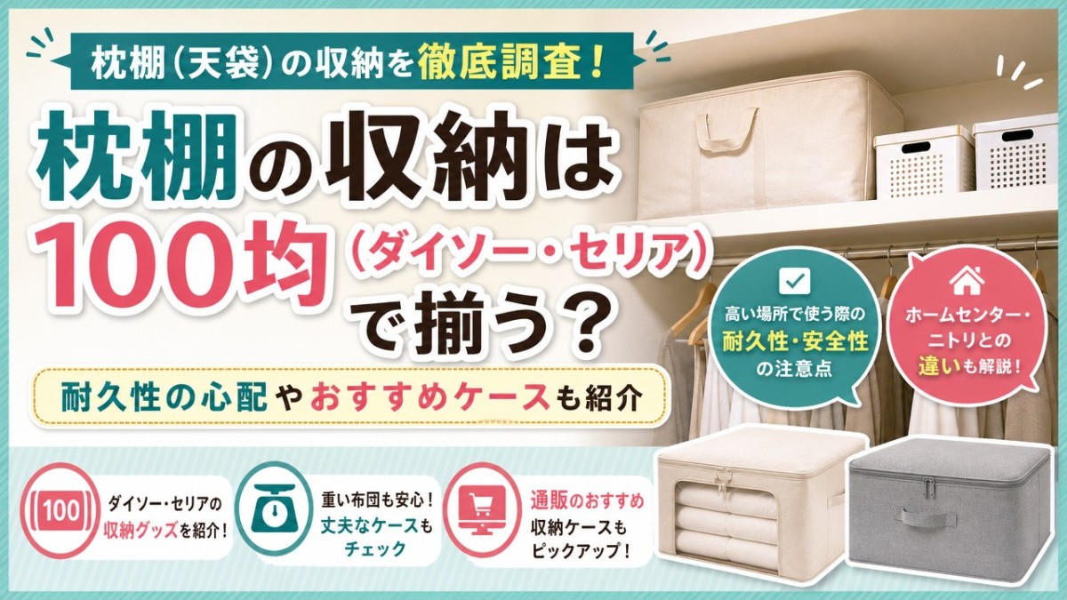 枕棚の収納は100均(ダイソー・セリア)で揃う?耐久性の心配やおすすめケースも紹介