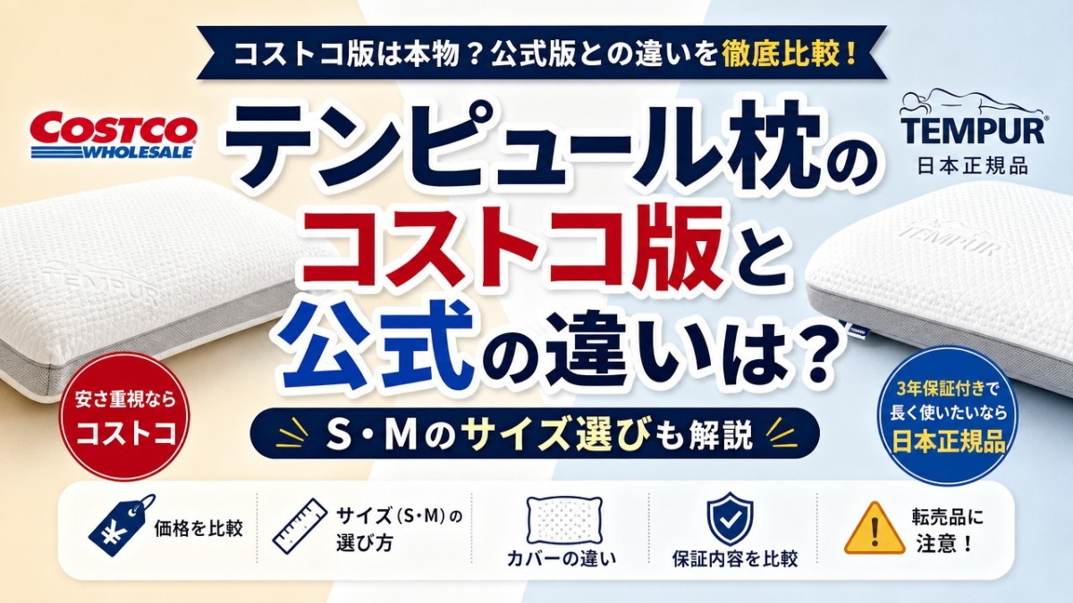テンピュール枕のコストコ版と公式の違いは?S・Mのサイズ選びも解説