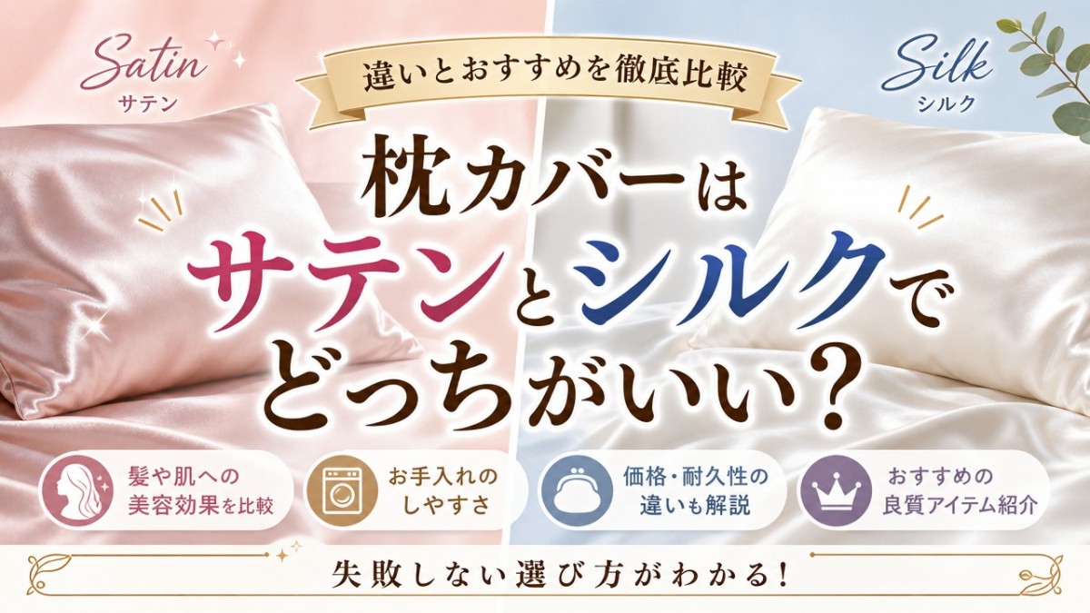 枕カバーはサテンとシルクでどっちがいい?違いとおすすめを徹底比較