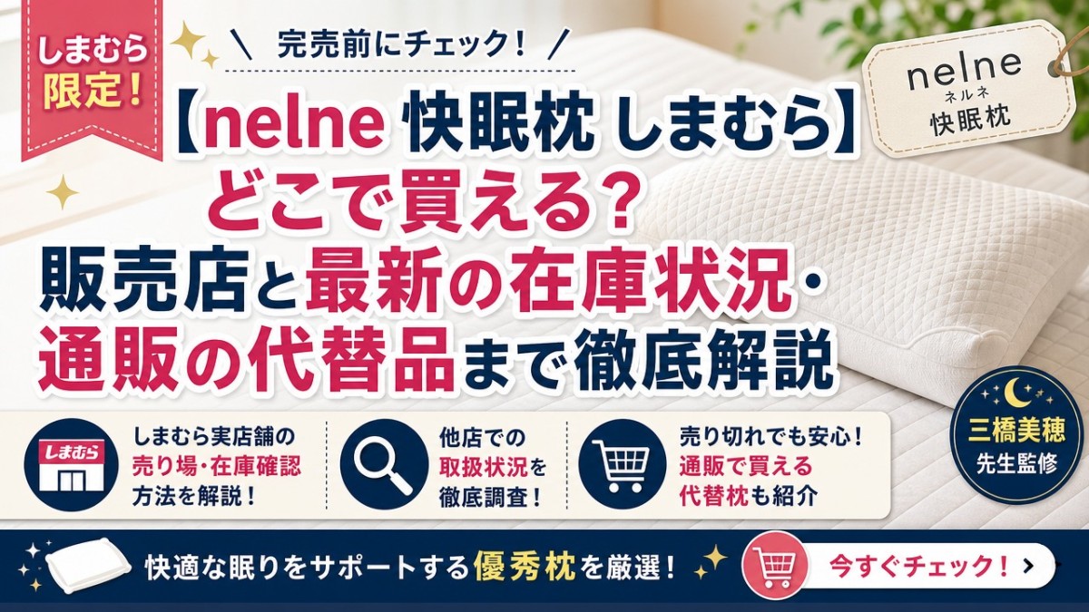 【nelne 快眠枕 しまむら】どこで買える?販売店と最新の在庫状況・通販の代替品まで徹底解説