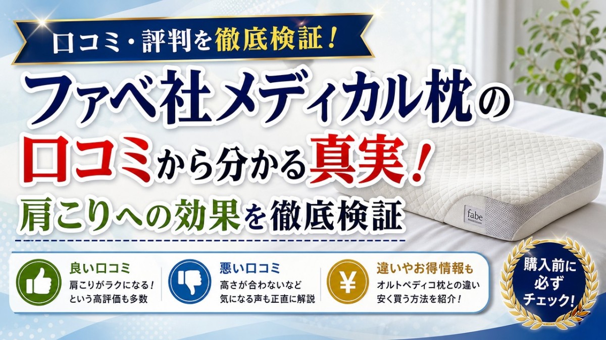 ファベ社メディカル枕の口コミから分かる真実!肩こりへの効果を徹底検証